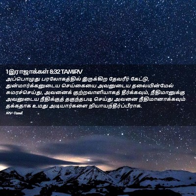 Picture 02 - 1 இராஜாக்கள் 8:32 TAMIRV - அப்பொழுது - Bible Verse Picture