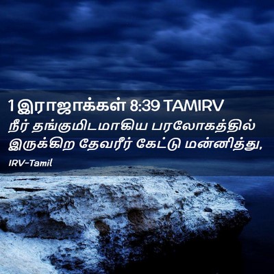 Picture 02 - 1 இராஜாக்கள் 8:39 TAMIRV - நீர் - Bible Verse Picture