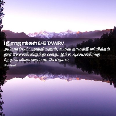 Picture 02 - 1 இராஜாக்கள் 8:42 TAMIRV - அப்படிப்பட்ட - Bible Verse Picture