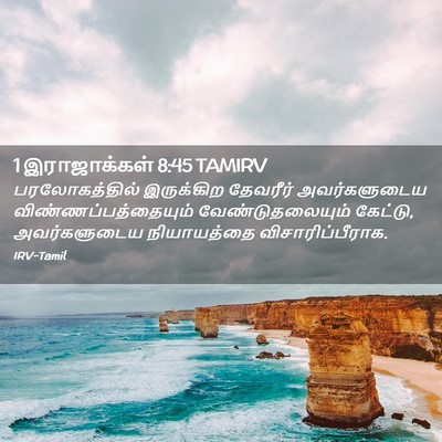 Picture 02 - 1 இராஜாக்கள் 8:45 TAMIRV - பரலோகத்தில் - Bible Verse Picture