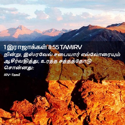 Picture 02 - 1 இராஜாக்கள் 8:55 TAMIRV - நின்று, இஸ்ரவேல் - Bible Verse Picture