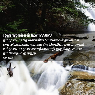 Picture 02 - 1 இராஜாக்கள் 8:57 TAMIRV - நம்முடைய தேவனாகிய - Bible Verse Picture