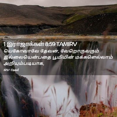 Picture 02 - 1 இராஜாக்கள் 8:59 TAMIRV - யெகோவாவே தேவன், - Bible Verse Picture