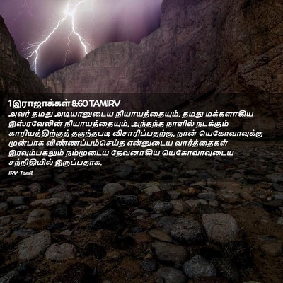 Picture 02 - 1 இராஜாக்கள் 8:60 TAMIRV - அவர் தமது - Bible Verse Picture