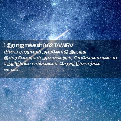Picture 02 - 1 இராஜாக்கள் 8:62 TAMIRV - பின்பு ராஜாவும் - Bible Verse Picture