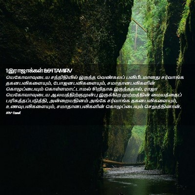 Picture 02 - 1 இராஜாக்கள் 8:64 TAMIRV - யெகோவாவுடைய - Bible Verse Picture
