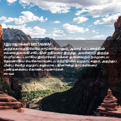 Picture 02 - 1 இராஜாக்கள் 8:65 TAMIRV -  - Bible Verse Picture
