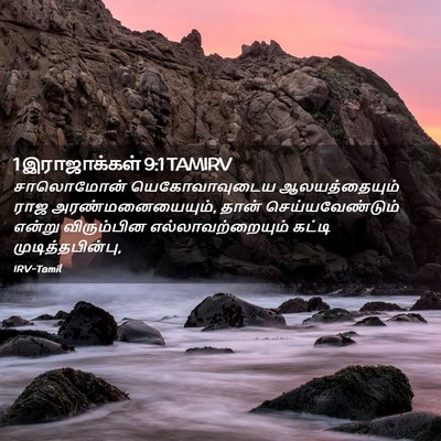 Picture 02 - 1 இராஜாக்கள் 9:1 TAMIRV - சாலொமோன் - Bible Verse Picture