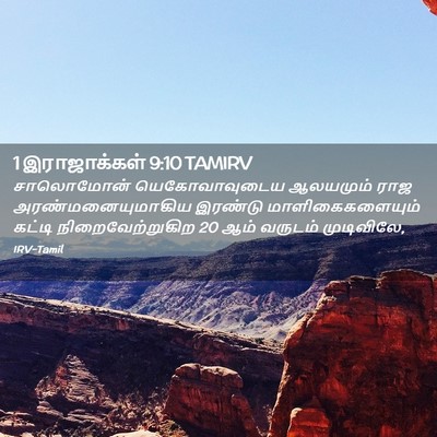 Picture 02 - 1 இராஜாக்கள் 9:10 TAMIRV - சாலொமோன் - Bible Verse Picture