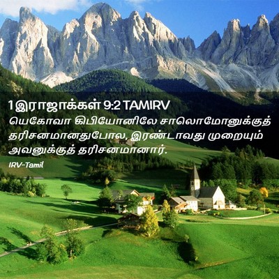 Picture 02 - 1 இராஜாக்கள் 9:2 TAMIRV - யெகோவா கிபியோனிலே - Bible Verse Picture