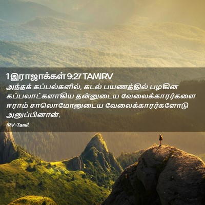 Picture 02 - 1 இராஜாக்கள் 9:27 TAMIRV - அந்தக் - Bible Verse Picture