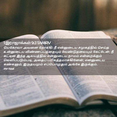 Picture 02 - 1 இராஜாக்கள் 9:3 TAMIRV - யெகோவா அவனை - Bible Verse Picture