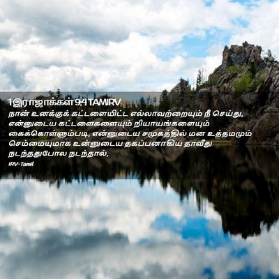 Picture 02 - 1 இராஜாக்கள் 9:4 TAMIRV - நான் உனக்குக் - Bible Verse Picture