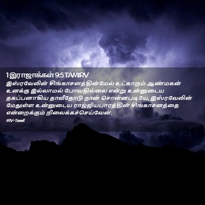 Picture 02 - 1 இராஜாக்கள் 9:5 TAMIRV - இஸ்ரவேலின் - Bible Verse Picture
