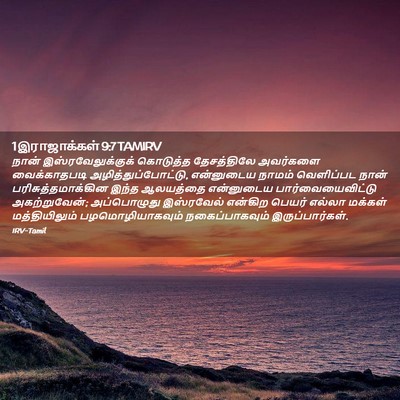 Picture 02 - 1 இராஜாக்கள் 9:7 TAMIRV - நான் - Bible Verse Picture