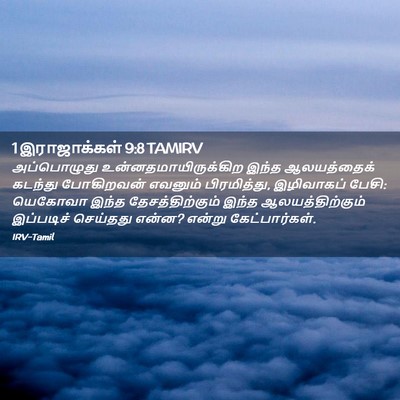 Picture 02 - 1 இராஜாக்கள் 9:8 TAMIRV - அப்பொழுது - Bible Verse Picture