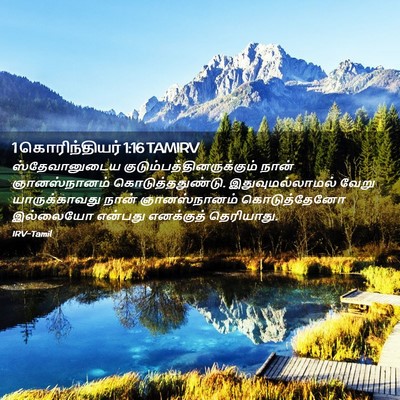 Picture 02 - 1 கொரிந்தியர் 1:16 TAMIRV - ஸ்தேவானுடைய - Bible Verse Picture