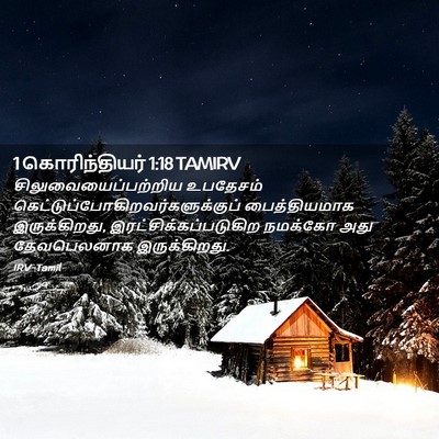 Picture 02 - 1 கொரிந்தியர் 1:18 TAMIRV - சிலுவையைப்பற்றிய - Bible Verse Picture