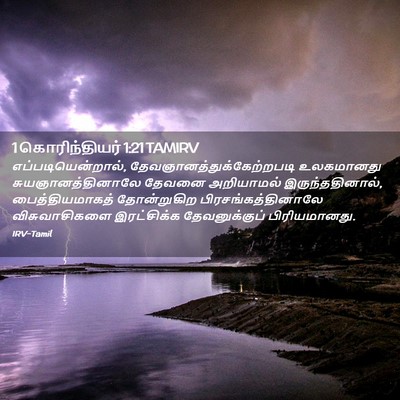 Picture 02 - 1 கொரிந்தியர் 1:21 TAMIRV - எப்படியென்றால், - Bible Verse Picture