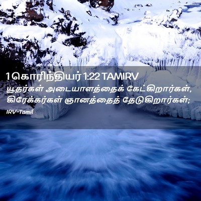 Picture 02 - 1 கொரிந்தியர் 1:22 TAMIRV - யூதர்கள் - Bible Verse Picture