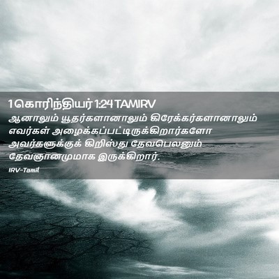 Picture 02 - 1 கொரிந்தியர் 1:24 TAMIRV - ஆனாலும் - Bible Verse Picture
