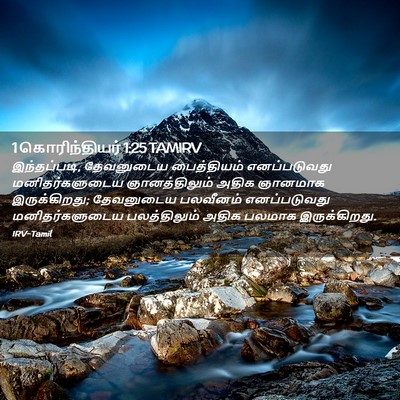 Picture 02 - 1 கொரிந்தியர் 1:25 TAMIRV - இந்தப்படி, - Bible Verse Picture