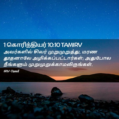 Picture 02 - 1 கொரிந்தியர் 10:10 TAMIRV - அவர்களில் சிலர் - Bible Verse Picture