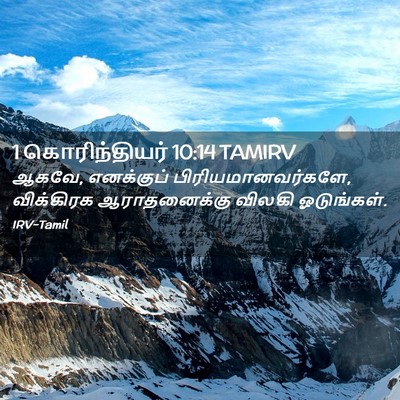 Picture 02 - 1 கொரிந்தியர் 10:14 TAMIRV - ஆகவே, எனக்குப் - Bible Verse Picture