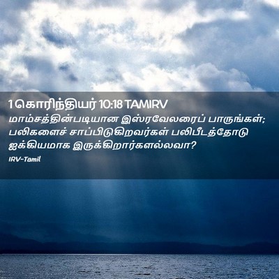 Picture 02 - 1 கொரிந்தியர் 10:18 TAMIRV -  - Bible Verse Picture