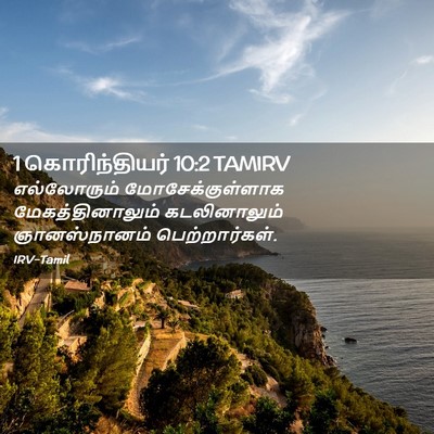 Picture 02 - 1 கொரிந்தியர் 10:2 TAMIRV - எல்லோரும் - Bible Verse Picture
