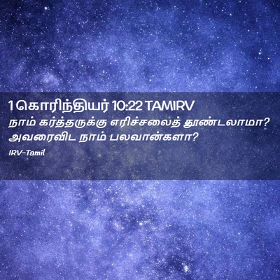 Picture 02 - 1 கொரிந்தியர் 10:22 TAMIRV - நாம் கர்த்தருக்கு - Bible Verse Picture