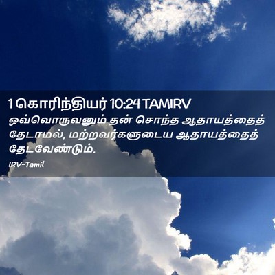 Picture 02 - 1 கொரிந்தியர் 10:24 TAMIRV - ஒவ்வொருவனும் தன் - Bible Verse Picture
