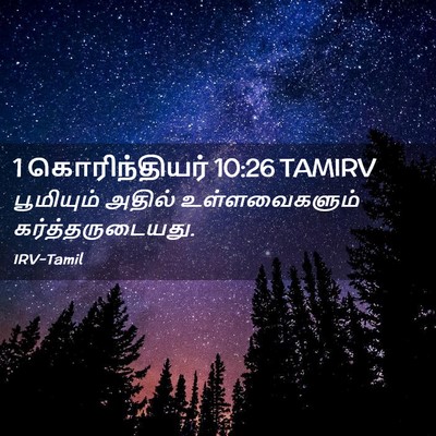 Picture 02 - 1 கொரிந்தியர் 10:26 TAMIRV - பூமியும் அதில் - Bible Verse Picture