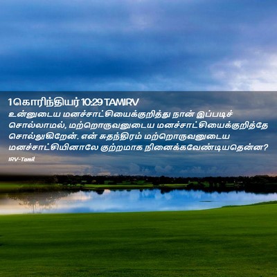 Picture 02 - 1 கொரிந்தியர் 10:29 TAMIRV - உன்னுடைய - Bible Verse Picture