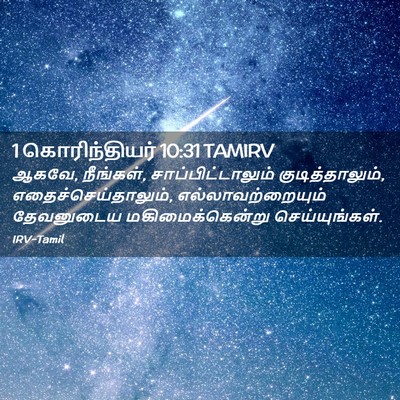 Picture 02 - 1 கொரிந்தியர் 10:31 TAMIRV - ஆகவே, நீங்கள், - Bible Verse Picture