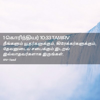 Picture 02 - 1 கொரிந்தியர் 10:33 TAMIRV - நீங்களும் - Bible Verse Picture