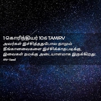 Picture 02 - 1 கொரிந்தியர் 10:6 TAMIRV - அவர்கள் - Bible Verse Picture