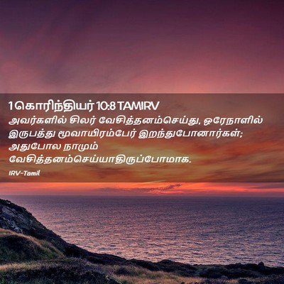 Picture 02 - 1 கொரிந்தியர் 10:8 TAMIRV - அவர்களில் சிலர் - Bible Verse Picture