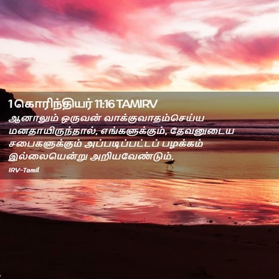 Picture 02 - 1 கொரிந்தியர் 11:16 TAMIRV - ஆனாலும் ஒருவன் - Bible Verse Picture