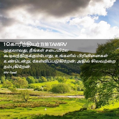 Picture 02 - 1 கொரிந்தியர் 11:18 TAMIRV - முதலாவது, நீங்கள் - Bible Verse Picture