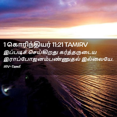 Picture 02 - 1 கொரிந்தியர் 11:21 TAMIRV - இப்படிச் - Bible Verse Picture