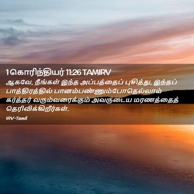 Picture 02 - 1 கொரிந்தியர் 11:26 TAMIRV - ஆகவே, நீங்கள் இந்த - Bible Verse Picture
