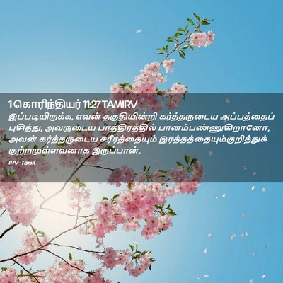 Picture 02 - 1 கொரிந்தியர் 11:27 TAMIRV - இப்படியிருக்க, - Bible Verse Picture