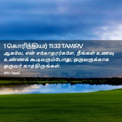 Picture 02 - 1 கொரிந்தியர் 11:33 TAMIRV - ஆகவே, என் - Bible Verse Picture