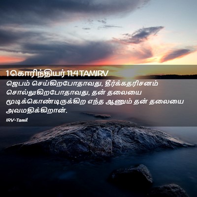 Picture 02 - 1 கொரிந்தியர் 11:4 TAMIRV - ஜெபம் - Bible Verse Picture