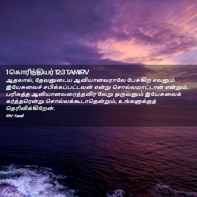 Picture 02 - 1 கொரிந்தியர் 12:3 TAMIRV - ஆதலால், தேவனுடைய - Bible Verse Picture