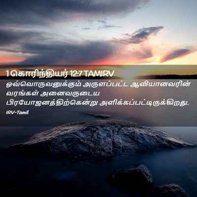 Picture 02 - 1 கொரிந்தியர் 12:7 TAMIRV - ஒவ்வொருவனுக்கும் - Bible Verse Picture