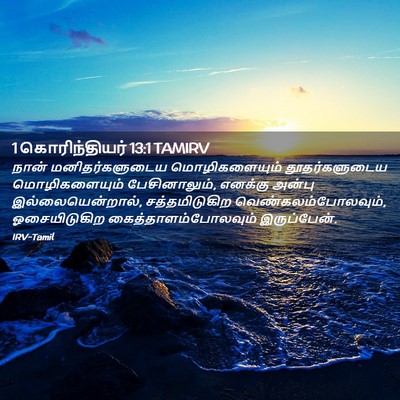 Picture 02 - 1 கொரிந்தியர் 13:1 TAMIRV - நான் மனிதர்களுடைய - Bible Verse Picture