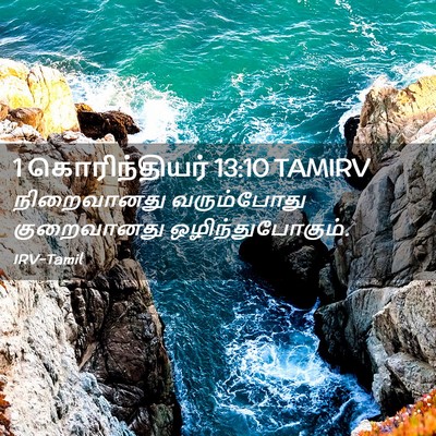 Picture 02 - 1 கொரிந்தியர் 13:10 TAMIRV - நிறைவானது - Bible Verse Picture