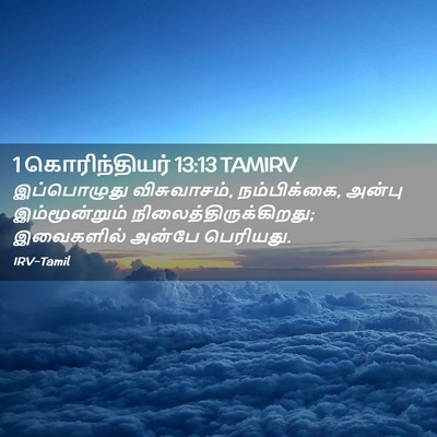Picture 02 - 1 கொரிந்தியர் 13:13 TAMIRV - இப்பொழுது - Bible Verse Picture